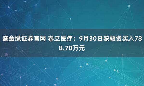 盛金缘证券官网 春立医疗：9月30日获融资买入788.70万元